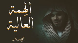 النعيم لا يدرك بالنعيم | الشيخ ناصر الحميد