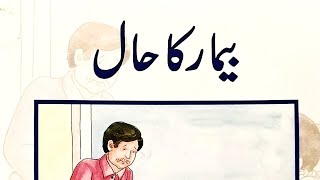 bimar ka hal.urdu reader#srm#basic#forkids#reading#readaloud#read #urdu#readers@MHKOfficial-kh6kr