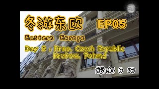 冬游东欧旅游日记 EP 05 Brno,Czech Republic to Krakow, Poland