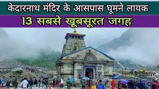 Kedarnath Top Tourist place | Kedarnath Yatra Me Kaha kaha ghume | केदारनाथ ज्योतिर्लिंग दर्शन