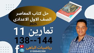 حل تمارين 11 الوحدة الثالثة احصاء كتاب المعاصر الصف الاول الاعدادى صفحة 138 ل 144