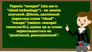 хмарні технології