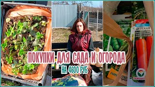 Покупки для сада и огорода на 4 600 руб.