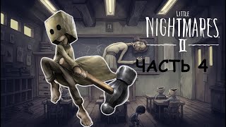 Little Nightmares 2/Маленькие кошмары 2.Часть 4:ПОБЕГ ИЗ ШКОЛЫ.