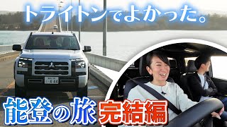 【新型トライトン旅 完結編】能登のみなさん、ありがとうございました。また必ず行きます！【藤トモCHECK】