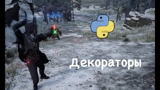 Декораторы в Python