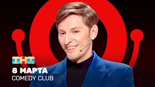 Comedy Club: 8 марта | Павел Воля @ComedyClubRussia