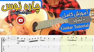 Charanus - Aryas  | آموزش آهنگ چاره نوس -آریاس  -  (Guitar Cover + TAB)