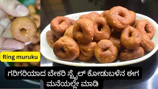 ಗರಿಗರಿಯಾದ ಬೇಕರಿ ಸ್ಟೈಲ್ ಕೋಡುಬಳೆನ  ಈಗ ಮನೆಯಲ್ಲೇ ಮಾಡಿ | Ring muruku | Kodubale recipe in kannada