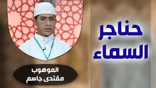 برنامج #حناجر_السماء مع الموهوب #مقتدى_جاسم