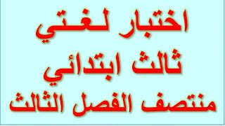 اختبار منتصف الفصل الدراسي الثالث لغتي ثالث ابتدائي