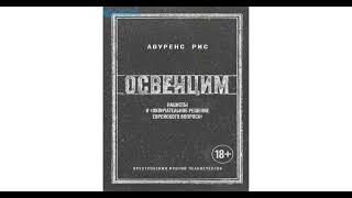 Освенцим. Нацисты и окончательное решение еврейского вопроса. Лоуренс Риз.  Краткий обзор.