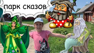 Наши приключения в ПАРКЕ СКАЗОВ. Кого мы там встретили?