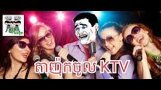 Troll តាញ៉ុកចូល KTV កូរពេញហ្នឹង by The Troll Camboia