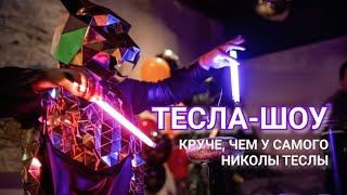 ТЕСЛА-ШОУ для детей и взрослых от PartyPanda