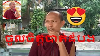 Long Chantha | khmer buddhist new,khmer dhamma talk new,funny monk