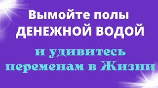 Шепните на воду и вымойте полы - привлекаем достаток и богатство. Ритуал