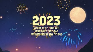 2023 대백제전 홍보영상