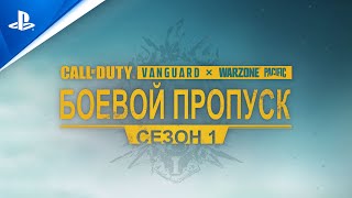 Call of Duty: Warzone | Трейлер боевого пропуска 1 сезона | PS5, PS4