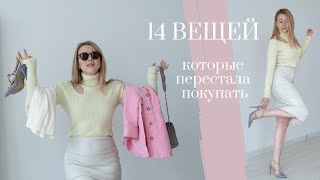 14 вещей, которые я перестала покупать (минимализм + экономия). Осознанное потребление