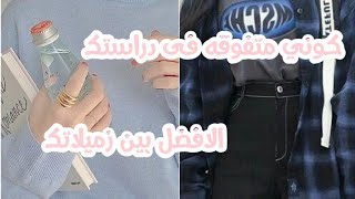 كوني متفوقة فى دراستك 💕✨الافضل بين زميلاتك✔️💓 الجزء الأول ( 1)🌿💘