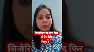 सिजेरियन के बाद फिर से प्रेगनेंसी | Pregnancy after Cesarean delivery #shorts #cesarean #pregnancy