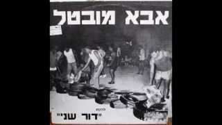 להקת "דור שני" קרית מלאכי - אבא מובטל