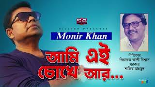 Ami Ei Chokhe Aar | Monir Khan |  আমি এই চোখে আর | Liaquat Ali Biswas