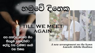 හමුවේ දිනක (ලොවකී ඇත්තේ කදිම) - Hamuwe Dinaka - Lowaki aththe kadima.(Sinhala hymn)-