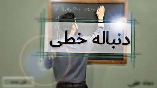 دنباله خطی| الگوی خطی