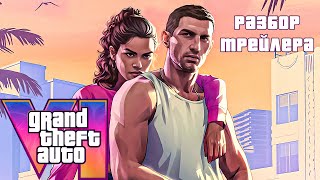 GTA 6 РЕАКЦИЯ И РАЗБОР ТРЕЙЛЕРА