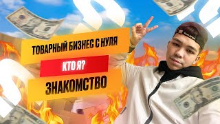 ЗАПУСКАЮ ТОВАРНЫЙ БИЗНЕС ! КТО Я ? ЗНАКОМСТВО !