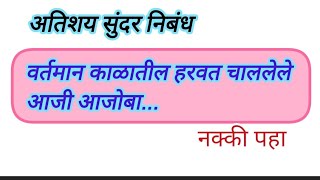 वर्तमान काळातील हरवत चाललेले आजी आजोबा मराठी निबंध.vartmanKalatil harwat chalele Aaj-ajooba nibandh