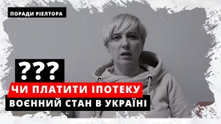 Чи платити ІПОТЕКУ, чи потрібно платити кредит під час воєнного стану в Україні? Погашення кредиту.