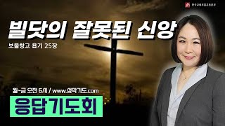 응답기도회 -보물창고 (욥기 25장)- 빌닷의 잘못된 믿음 (이안나목사)