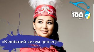 Шәмші әндері "Кешікпей келем деп ең" +++++