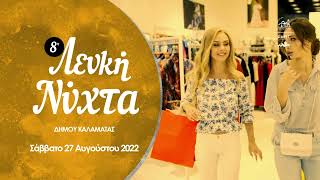 ΛΕΥΚΗ ΝΥΧΤΑ ΚΑΛΑΜΑΤΑΣ 2022