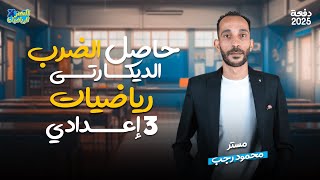 حاصل الضرب الديكارتي - جبر تالته اعدادي ترم اول 2025