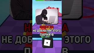 НИКОГДА НЕ ДОБАВЛЯЙ ЭТОГО ПАРНЯ В РОБЛОКС! #shorts #roblox