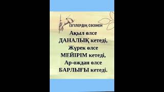 МАҒЫНАЛЫ ДАНАЛАР СӨЗДЕРІ, МАҚАЛ - МӘТЕЛДЕР ЖИНАҒЫ.ТІРКЕЛУДІ ҰМЫТПАҢЫЗ?!