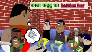 काला कद्दू का Bad New Year | Kala Kaddu Comedy | New Year Special Video | KADDU JOKE |@AVVinesToons