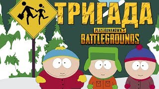 ТРИГАДА - PUBG[стрим]