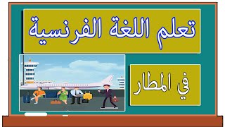 تعلم اللغة الفرنسية للمبتدئين عبارات تستخدم في المطار