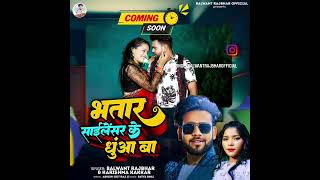 भतार शैलेंसर के धुआँ बा #short #video #viral #balwanat #rajbhar #video #bhojpuri #channelsubscribe