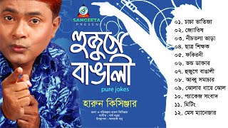 Harun Kisinger | Hujuge Bangali (Pure Jokes) | হুজুগে বাঙালি | Audio Jukebox | Sangeeta