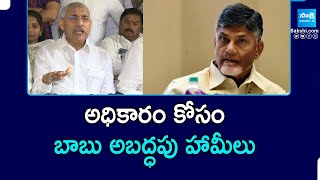 Chelluboina Venugopala Krishna Comments on Chandrababu | @SakshiTVPolitics