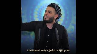 لەبەر خێزانی لەگەڵ دایکی قسە ناکات..!#مامۆستا_محمد_عبدالکریم_طالب