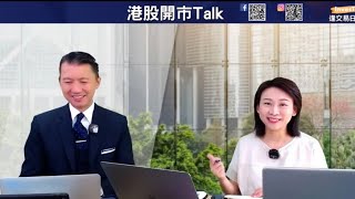 【開市Talk】財政部周六召開發布會 料刺激不大｜恒指平靜後 仍上望25000｜愛股港交所 有買貴無買錯｜減息環境下 不利銀行｜保險較好 受惠國債向上｜阿里為何勝騰訊？溫鋼城 (10/10/2024)