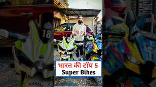 भारत की टॉप 5 Powerful Superbike जिनकी Top Speed बहुत अधिक है #shorts #viral #shortsfeed #ytshorts