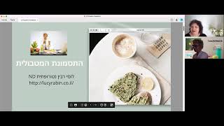 מהי התסמונת המטבולית? הרצאת לייב עם לוסי רבין, מאמנת הוליסטית לאורח חיים בריא,  ודורית גרינברג